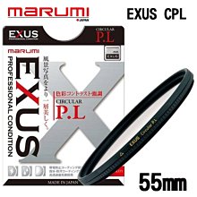 ((名揚數位)) MARUMI EXUS Circular P.L 55mm 多層鍍膜 CPL 偏光鏡 防潑水 防油漬