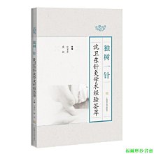 【福爾摩沙書齋】獨樹一針--沈衛東針灸學術經驗薈萃