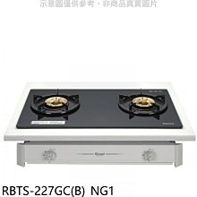 《可議價》林內【RBTS-227GC(B)_NG1】歐化雙口玻璃嵌入爐瓦斯爐天然氣(全省安裝)