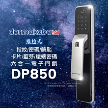 dormakaba DP850一鍵推拉式密碼/指紋/卡片/鑰匙/藍芽/遠端密碼智慧電子門鎖(附基本安裝)
