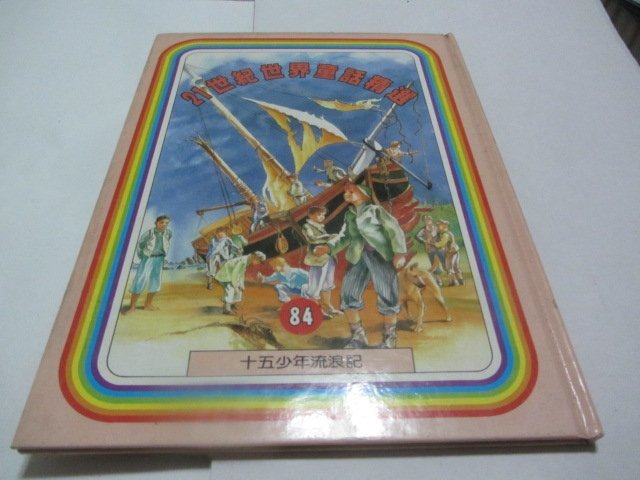 忻芯小棧   21世界童話精選84十五少年流浪記》│光復書局 (ㄌ115袋)