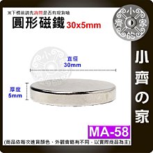 台灣現貨 MA-58磁鐵30x5 直徑30mm厚度5mm 圓形 強磁 強力磁鐵 圓柱磁鐵 實心磁鐵 小齊的家