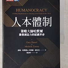 【書寶二手書T1／財經企管_CGG】人本體制：策略大師哈默爾激發創造力的組織革命_蓋瑞．哈默爾, 米凱爾．薩尼尼,  周詩婷