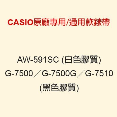 【耗材-錶帶】CASIO時計屋 AW-591SC G-7500 G-7510 CASIO專用/通用款錶帶