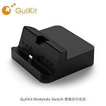 *Phone寶*GuliKit Nintendo Switch 便攜迷你底座 可支援部分手機型號充電