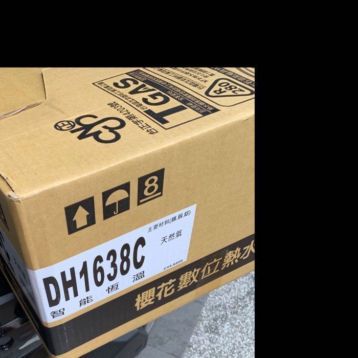 櫻花牌四季恆溫強制排氣型瓦斯熱水器-標準安裝DH1638F 不含電源及開孔還有超材