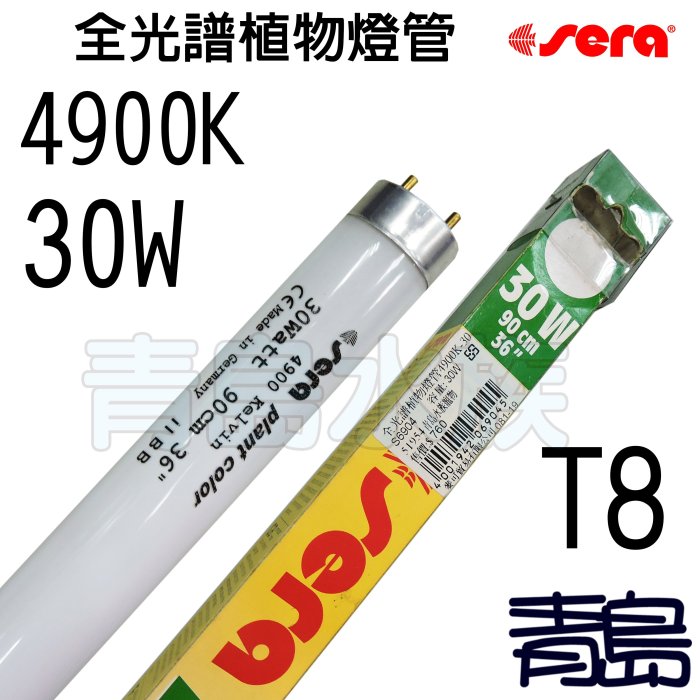 五1中2新0C↓↓庫存品。。。青島水族。。。S6904德國Sera喜瑞--全光譜植物燈管4900K==30W