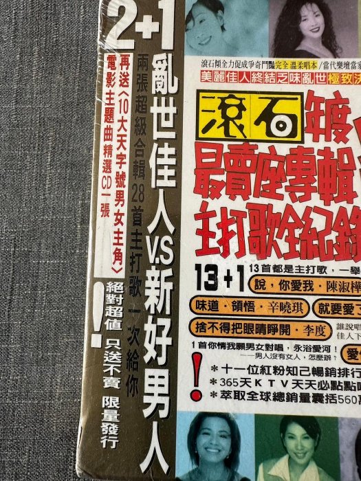 滾石年度最賣專輯主打歌全記錄 3CD 亂世佳人VS新好男人 (全新/未拆封/非再版) 特價:10000元 僅有一套