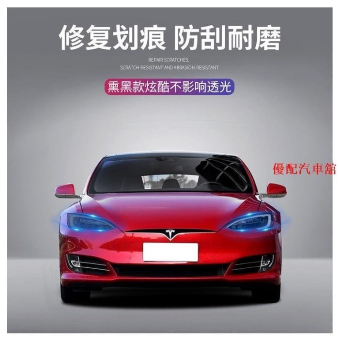 【現貨下殺】特斯拉燻黑大燈膜變色model 3/model S/modelX/model Y透明尾燈膜特價tesla汽車-汽車館