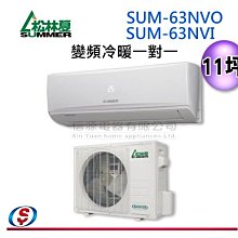 安裝另計【信源】SUMMER松林夏11坪 變頻冷暖分離式1對1冷氣《SUM-63NVO+SUM-63NVI》