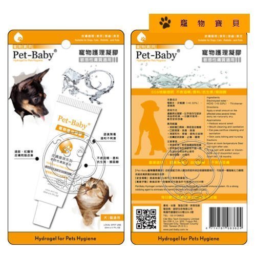 【🐱🐶培菓寵物48H出貨🐰🐹】pet-baby》寵物寶貝凝膠20ml  特價220元 (補貨中 下標前請先詢問)