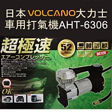 日本VOLCANO 超極速大力士電動打氣機/胎壓計 AHT-6306 贈清潔巾一條