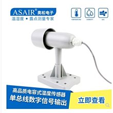 ASAIR奧松-AM2306戶外數字溫濕度感測器防雨淋防塵濕敏電容探頭 W7-201225 [421090]