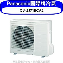 《可議價》Panasonic國際牌【CU-2J71BCA2】變頻1對2分離式冷氣外機