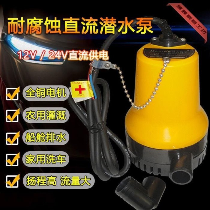 特賣-耐腐蝕船用直流潛水泵高揚程12V24V海水船艙泵電瓶泵澆菜抽水機