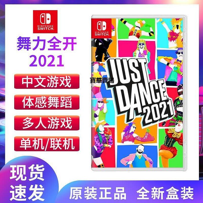 【熱賣下殺價】 任天堂switch游戲 NS實體卡舞力全開2021舞動全身Just Dance2021 舞力21 速發