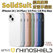 犀牛盾 SolidSuit 耐衝擊 防摔殼 背蓋 保護殼 手機殼 適 iphone 14 plus pro max