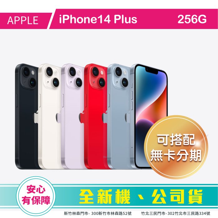 比價王x概念通訊-竹北概念→Apple 蘋果 iPhone14PLUS 256G (6.7)【搭配門號折扣全額可入預繳】