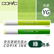 『ART小舖』Copic日本 麥克筆專用 補充墨水358色 新包裝 12ml 綠色系 YG系列 單支