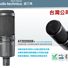 【eYe攝影】新款 鐵三角公司貨 AT2020USB PLUS + 可耳機監聽 電容麥克風 直播 錄音 歌唱