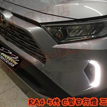 【小鳥的店】豐田 2019-2021 5代 RAV4 專用 DRL 替換式 日行燈  C型款 導光款 跑馬 三色 流水