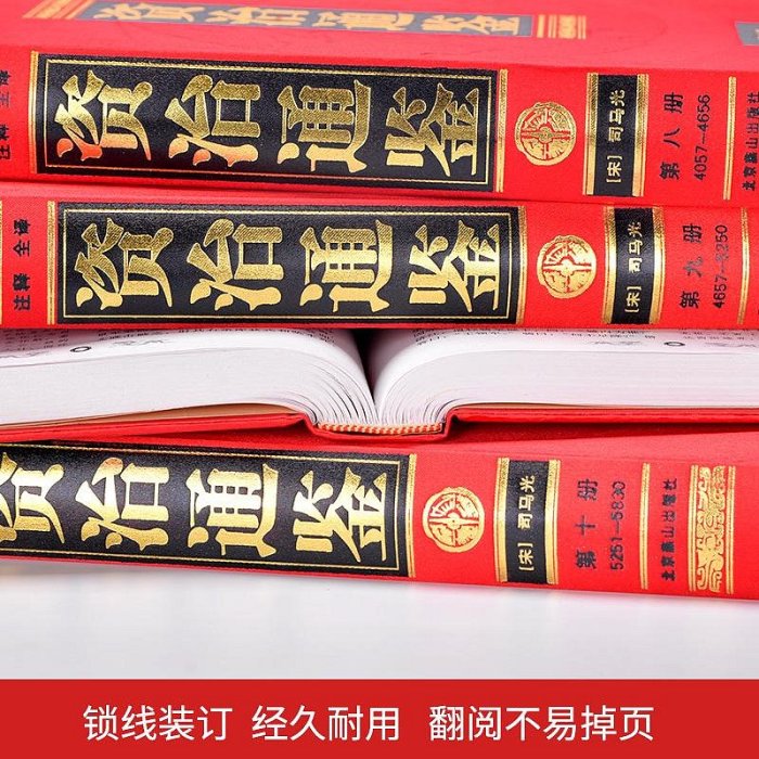 資治通鑒全集足本無刪減文言文白話文對照注釋翻譯資質通鑒中華上下五千年史記書局全套中國歷史故事青少年成