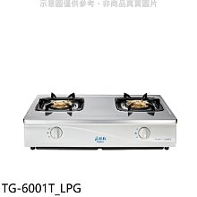 《可議價》莊頭北【TG-6001T_LPG】二口台爐TG-6001T瓦斯爐桶裝瓦斯(全省安裝)