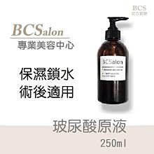 BCS沙龍保養品【玻尿酸原液250ml/630元】玻尿酸精華液、 保濕精華液、保溼精華液#術後保養請先諮詢醫生