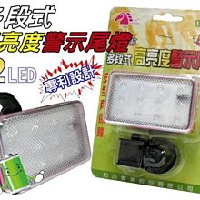 #網路大盤大# LED-BC12 自行車、腳踏車、單車專用-高亮度警示尾燈(三段式) 特價79元~新莊自取~