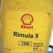 【易油網】 殼牌 Shell Rimula X 10W  車輛用潤滑油 另有滑道油 切削油 齒輪油