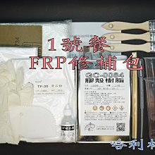 藝之塑(哈利材料)含稅 1號餐 FRP修補包(2020年版)、膠殼樹脂修補、玻璃纖維修補、汽車保桿修補