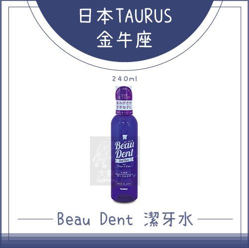 （TAURUS金牛座）Beau Dent寵物潔牙水。240ml