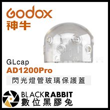 數位黑膠兔【 Godox 神牛 AD1200Pro GLcap 閃光燈管玻璃保護蓋 】 補光燈 棚燈 保護蓋 燈蓋