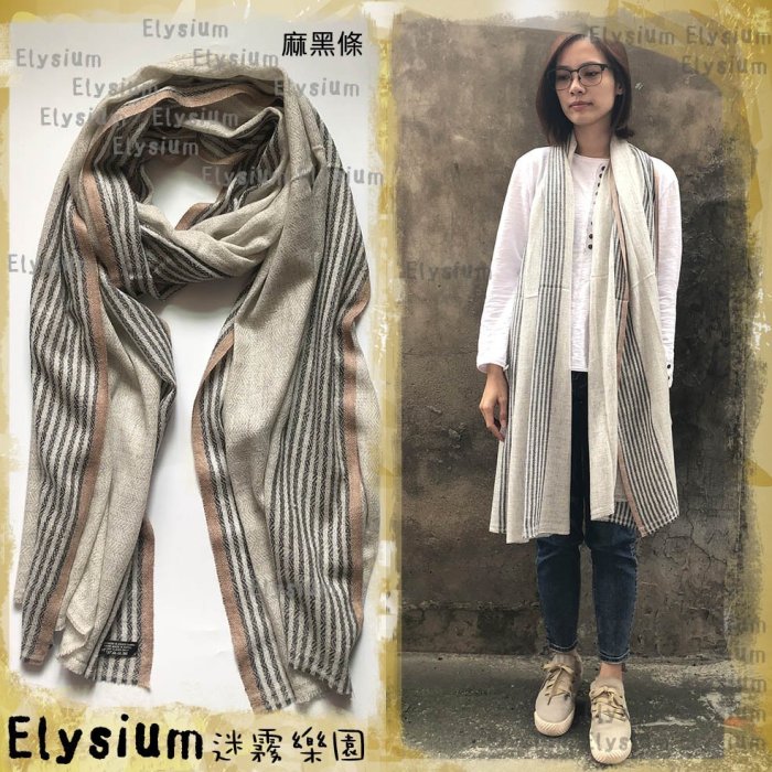 🔥現貨出清🔥Elysium‧迷霧樂園 尼泊爾‧【麻條紋】Pashmina 喀什米爾 山羊毛 格紋保暖純手工 圍巾