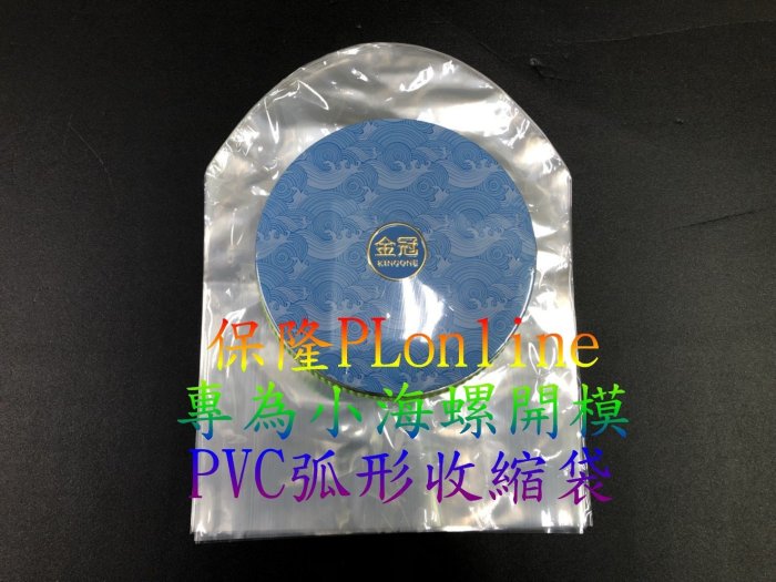 【彰化保隆】2包賣場 金冠 小海螺 K88 專用弧形收縮袋+台灣製 30cm收縮膜專用 封口機*1台