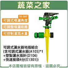 【蔬菜之家滿額免運】可調式灑水器地插組合※此商品運費請選宅配※