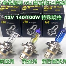 晶站 奇異照明 GE 12V H4 140/100W 原廠光 汽車大燈 石英燈管 高瓦數 特殊規格