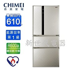 **新世代電器**請先詢價 CHIMEI奇美 610公升1級變頻四門電冰箱 UR-P61VD8