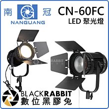 數位黑膠兔【 南冠 CN-60FC LED 聚光燈 】 雙色溫 聚光燈 棚燈 攝影燈 相機 錄影 採訪 直播 人像 閃燈