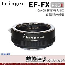 【數位達人】Fringer EF-FX PRO II FR-FX2 專業版 佳能 EF 轉 FUJI X 自動對焦轉接環