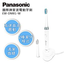 *~ 新家電錧 ~*【Panasonic 國際牌】EW-DM81-W 音波電動牙刷 (實體店面)