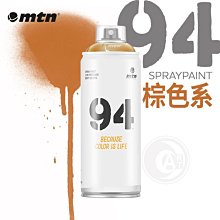 『ART小舖』西班牙蒙大拿MTN 94系列 噴漆 400ml 棕色系 單色自選