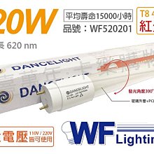 [喜萬年]含稅 舞光 LED T8 20W 紅光 全電壓 4尺 色管 日光燈管_WF520201