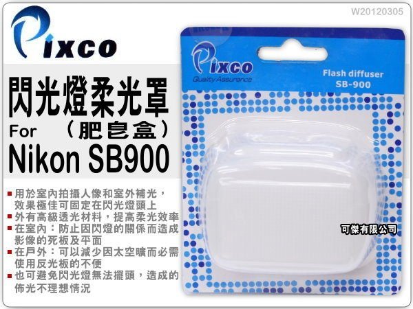 可傑-Pixco for Nikon SB-900 神燈 專用 柔光罩 柔光盒 肥皂盒 SB900