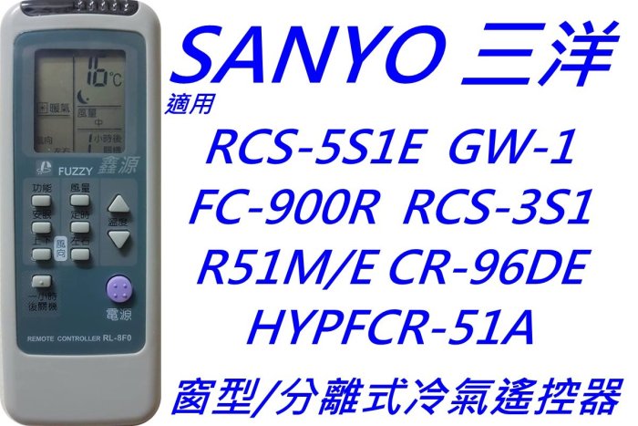 三洋冷氣遙控器 R51M/E HYPFCR-51A RCS-3S1 RCS-5S1E FC-900R RCS-GS-1