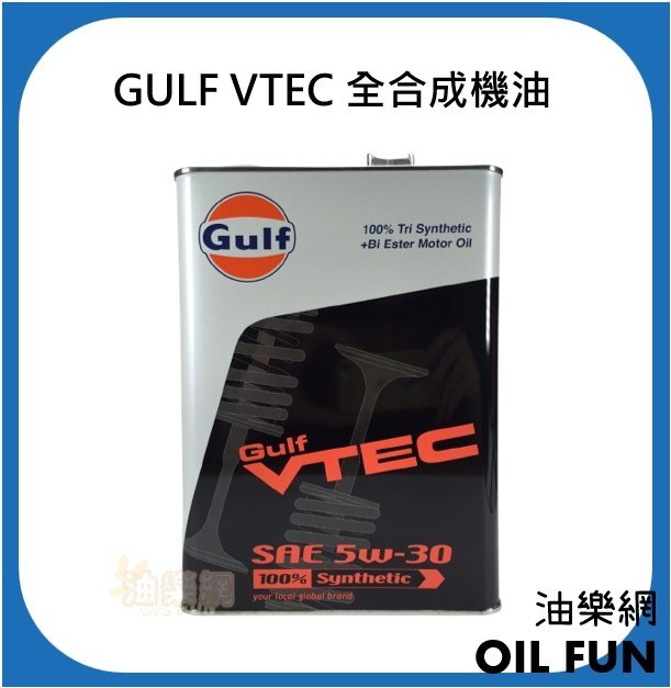 【油樂網】GULF VTEC 5W-30 雙酯+PAO 全合成機油 4L 鐵桶
