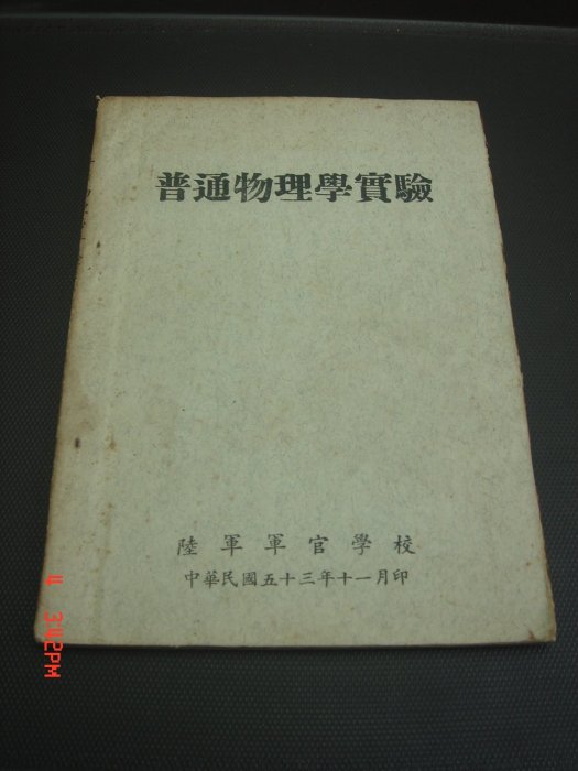 140【古書善本】普通物理實驗 陸軍軍官學校 53年