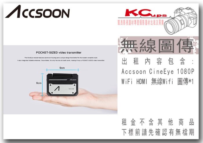 凱西影視器材 ACCSOON CineEye 影眸 5G 高清 無線圖傳 支援 手機 平板 出租