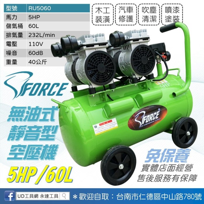 @UD工具網@ FORCE 無油靜音型空氣壓縮機 5HP/60L 無油式空壓機 免保養 靜音型空壓機 RU5060