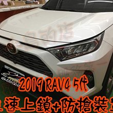 【小鳥的店】豐田 2019-2023 5代 五代 RAV4 怠速上鎖 +防搶裝置 警示 免熄火鎖門